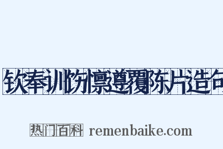 钦奉训饬懔遵覆陈片造句是什么意思的图片